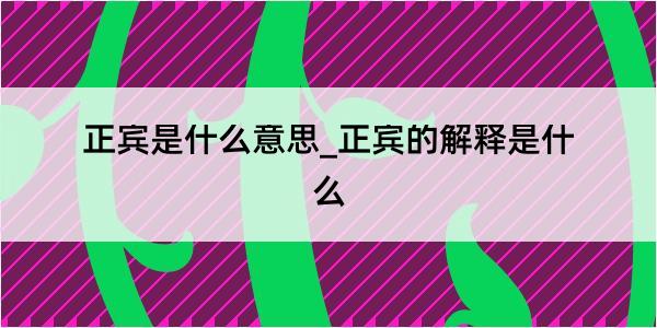 正宾是什么意思_正宾的解释是什么