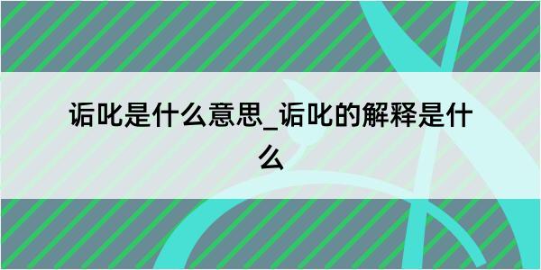 诟叱是什么意思_诟叱的解释是什么