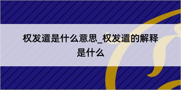 权发遣是什么意思_权发遣的解释是什么