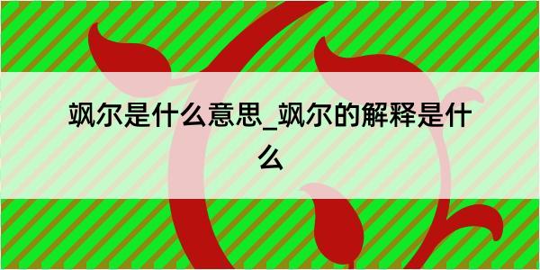 飒尔是什么意思_飒尔的解释是什么