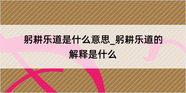 躬耕乐道是什么意思_躬耕乐道的解释是什么