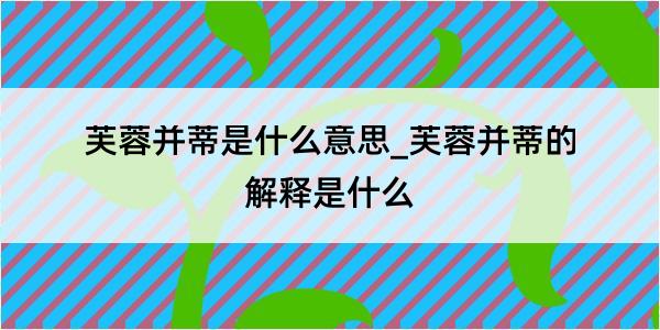 芙蓉并蒂是什么意思_芙蓉并蒂的解释是什么