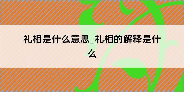 礼相是什么意思_礼相的解释是什么