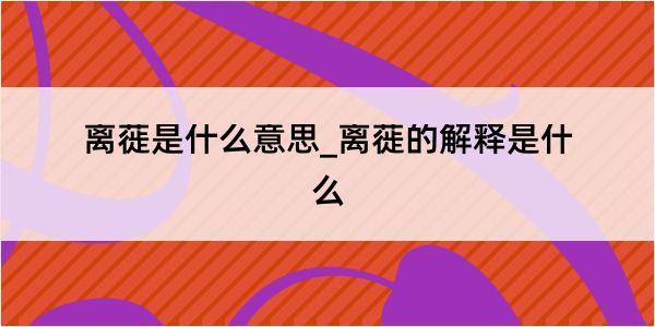 离蓰是什么意思_离蓰的解释是什么