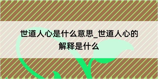 世道人心是什么意思_世道人心的解释是什么