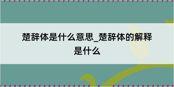 楚辞体是什么意思_楚辞体的解释是什么