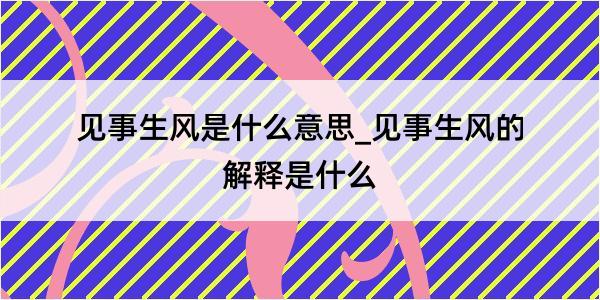 见事生风是什么意思_见事生风的解释是什么