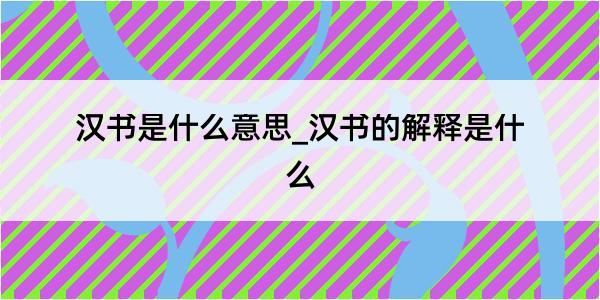 汉书是什么意思_汉书的解释是什么