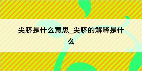 尖脐是什么意思_尖脐的解释是什么