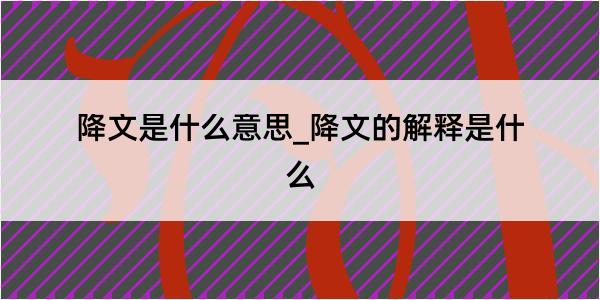 降文是什么意思_降文的解释是什么