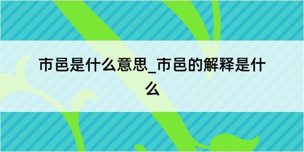 市邑是什么意思_市邑的解释是什么