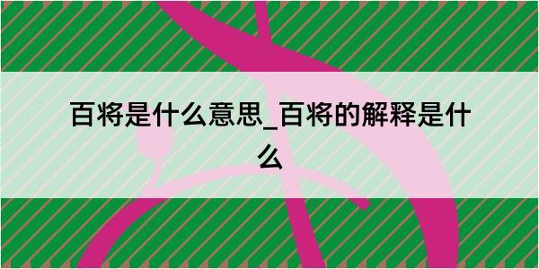 百将是什么意思_百将的解释是什么