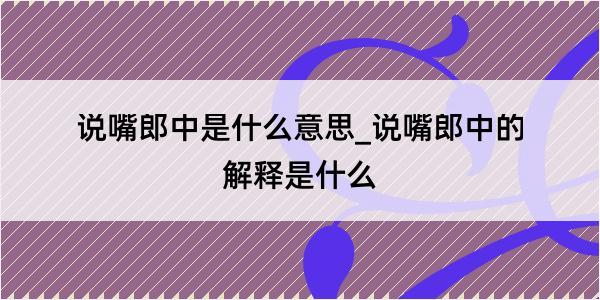 说嘴郎中是什么意思_说嘴郎中的解释是什么