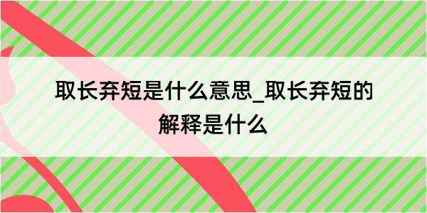 取长弃短是什么意思_取长弃短的解释是什么