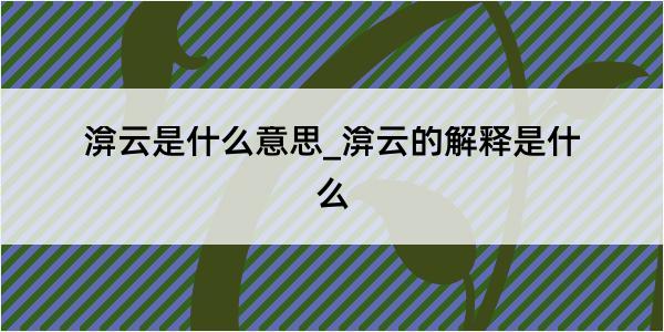 渰云是什么意思_渰云的解释是什么