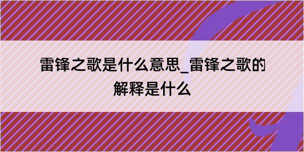 雷锋之歌是什么意思_雷锋之歌的解释是什么