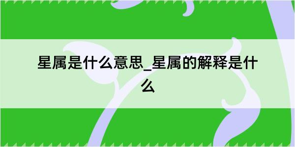 星属是什么意思_星属的解释是什么