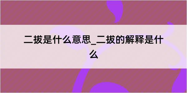 二拔是什么意思_二拔的解释是什么