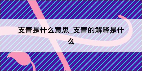 支青是什么意思_支青的解释是什么