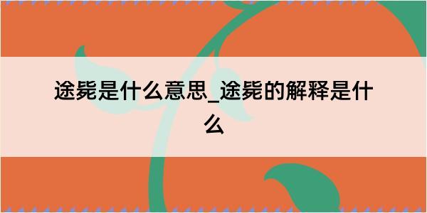 途毙是什么意思_途毙的解释是什么