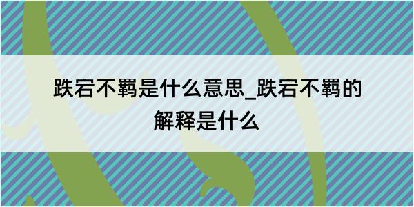 跌宕不羁是什么意思_跌宕不羁的解释是什么