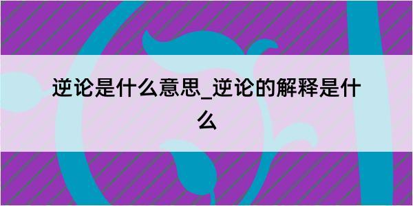 逆论是什么意思_逆论的解释是什么