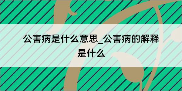 公害病是什么意思_公害病的解释是什么