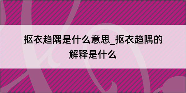 抠衣趋隅是什么意思_抠衣趋隅的解释是什么