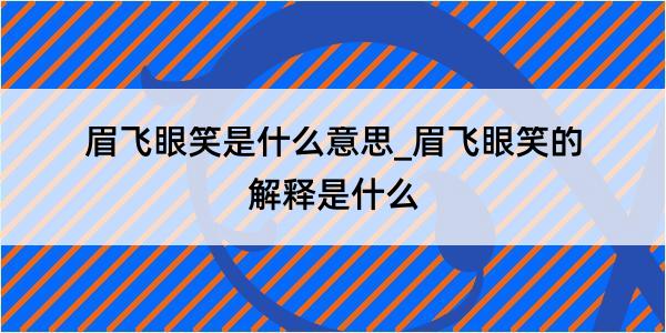 眉飞眼笑是什么意思_眉飞眼笑的解释是什么