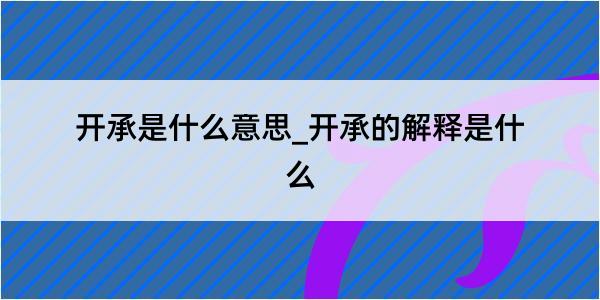 开承是什么意思_开承的解释是什么