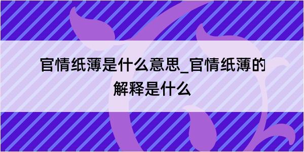 官情纸薄是什么意思_官情纸薄的解释是什么