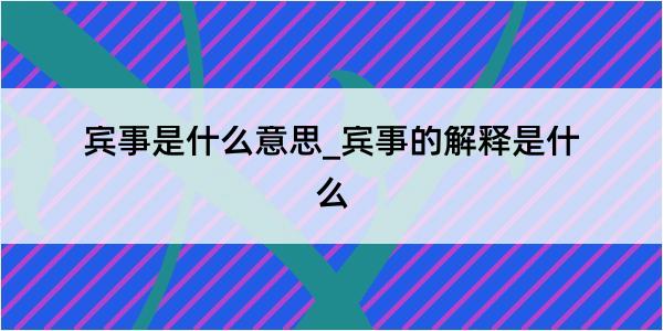 宾事是什么意思_宾事的解释是什么