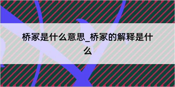 桥冢是什么意思_桥冢的解释是什么