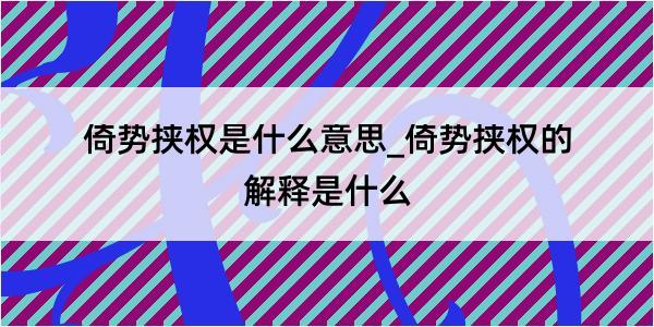 倚势挟权是什么意思_倚势挟权的解释是什么