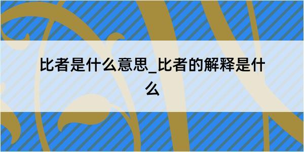 比者是什么意思_比者的解释是什么