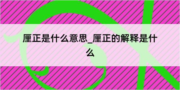 厘正是什么意思_厘正的解释是什么