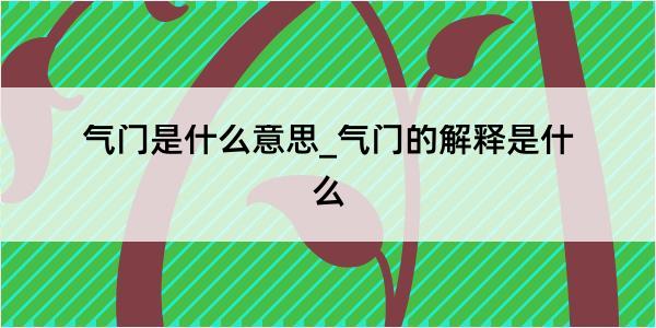 气门是什么意思_气门的解释是什么