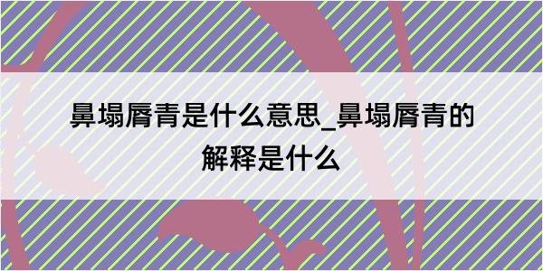 鼻塌脣青是什么意思_鼻塌脣青的解释是什么