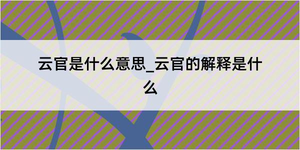 云官是什么意思_云官的解释是什么