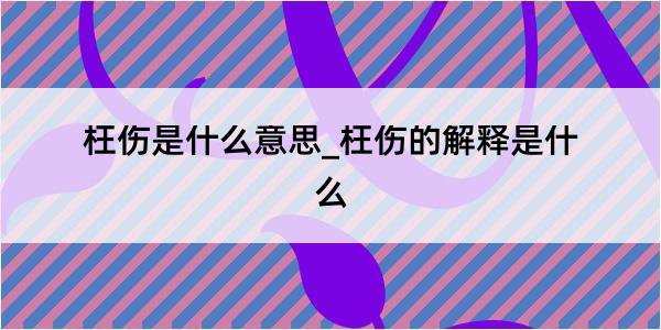 枉伤是什么意思_枉伤的解释是什么