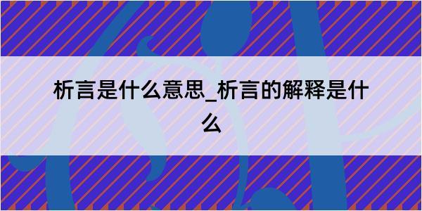 析言是什么意思_析言的解释是什么