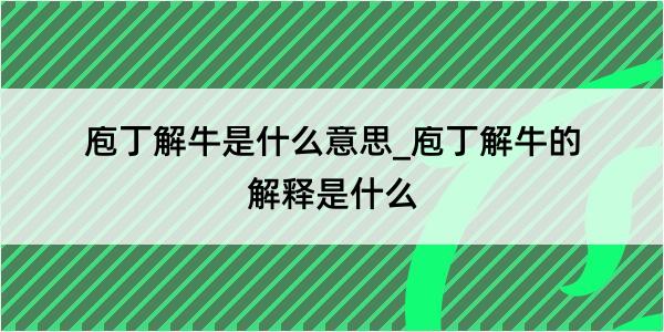 庖丁解牛是什么意思_庖丁解牛的解释是什么