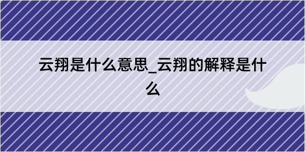 云翔是什么意思_云翔的解释是什么