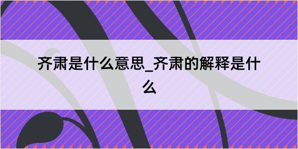 齐肃是什么意思_齐肃的解释是什么