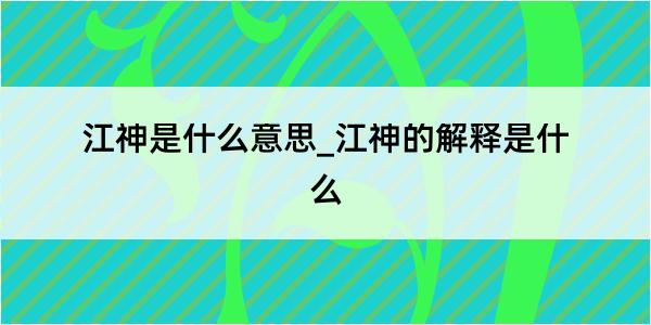 江神是什么意思_江神的解释是什么