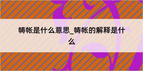 帱帐是什么意思_帱帐的解释是什么