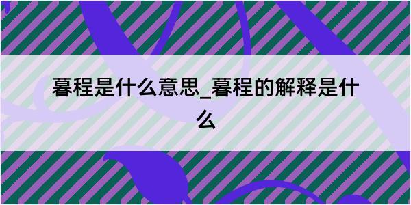 暮程是什么意思_暮程的解释是什么