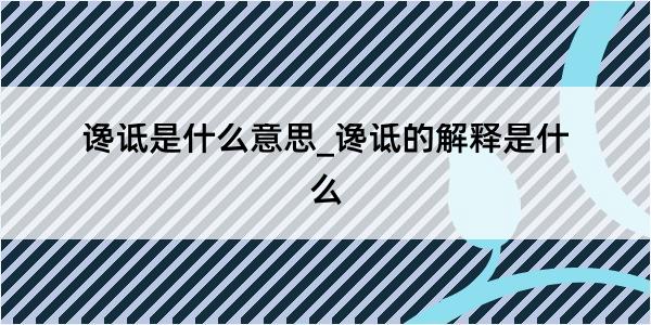 谗诋是什么意思_谗诋的解释是什么