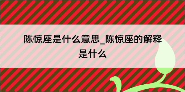 陈惊座是什么意思_陈惊座的解释是什么