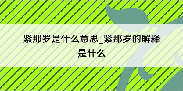 紧那罗是什么意思_紧那罗的解释是什么